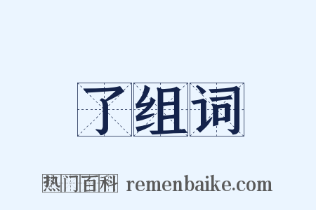 了组词是什么意思的图片